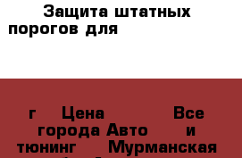 Защита штатных порогов для Land Cruiser-200/2012г. › Цена ­ 7 500 - Все города Авто » GT и тюнинг   . Мурманская обл.,Апатиты г.